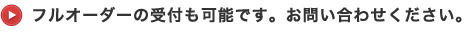 フルオーダーの受付も可能です。お問い合わせください