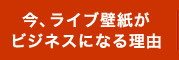 今、ライブ壁紙がビジネスになる理由