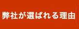 弊社が選ばれる理由