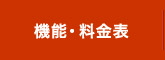 機能・料金表